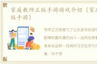 家庭教师正版手游游戏介绍（家庭教师正版手游）