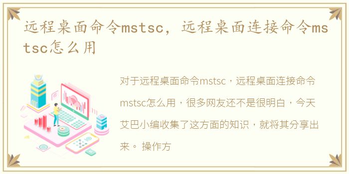 远程桌面命令mstsc，远程桌面连接命令mstsc怎么用