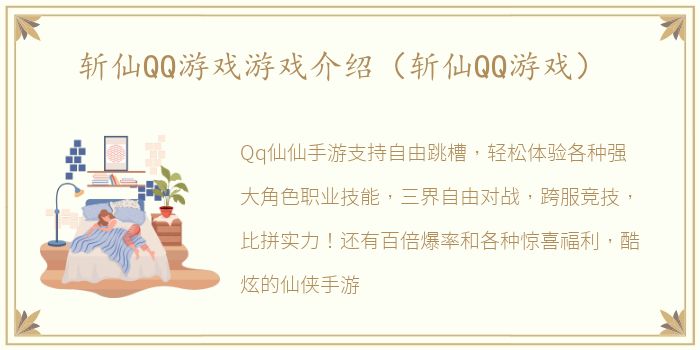 斩仙QQ游戏游戏介绍（斩仙QQ游戏）