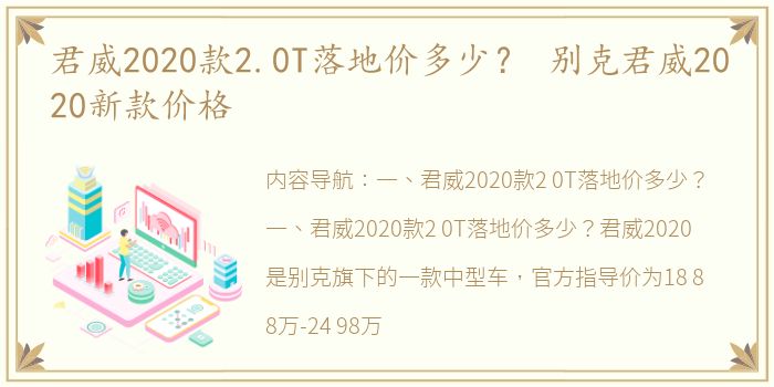 君威2020款2.0T落地价多少？ 别克君威2020新款价格