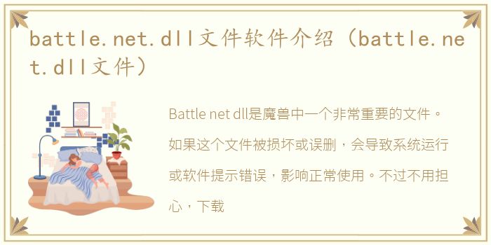 battle.net.dll文件软件介绍（battle.net.dll文件）