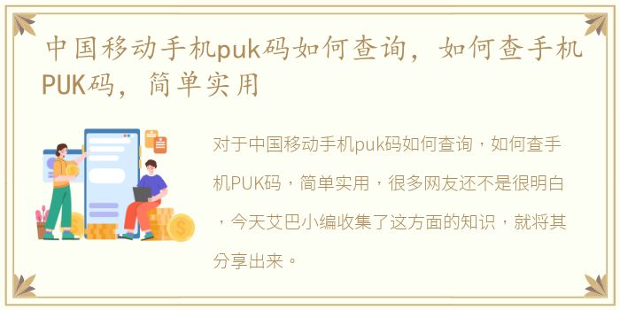 中国移动手机puk码如何查询，如何查手机PUK码，简单实用