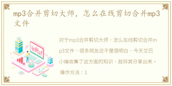 mp3合并剪切大师，怎么在线剪切合并mp3文件