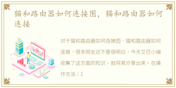 猫和路由器如何连接图，猫和路由器如何连接