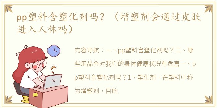 pp塑料含塑化剂吗？（增塑剂会通过皮肤进入人体吗）