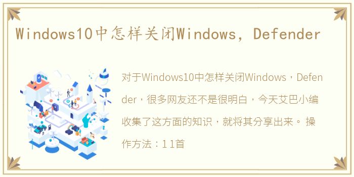 Windows10中怎样关闭Windows，Defender