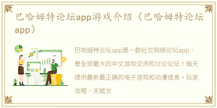 巴哈姆特论坛app游戏介绍（巴哈姆特论坛app）