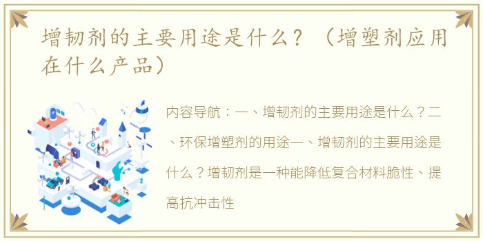 增韧剂的主要用途是什么？（增塑剂应用在什么产品）