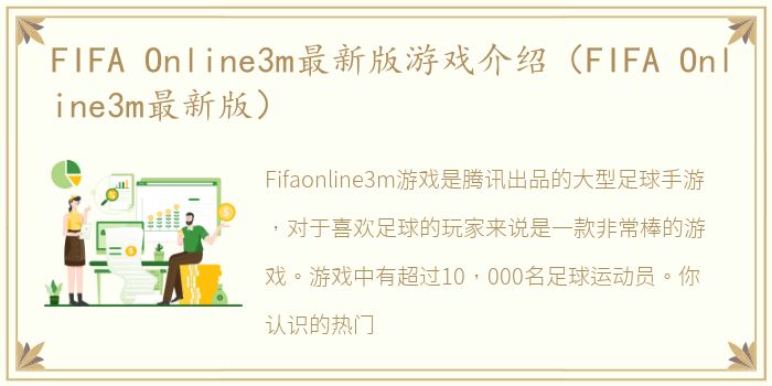 FIFA Online3m最新版游戏介绍（FIFA Online3m最新版）