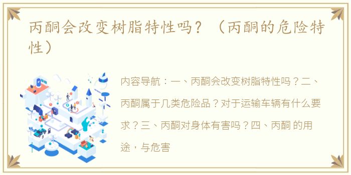 丙酮会改变树脂特性吗？（丙酮的危险特性）