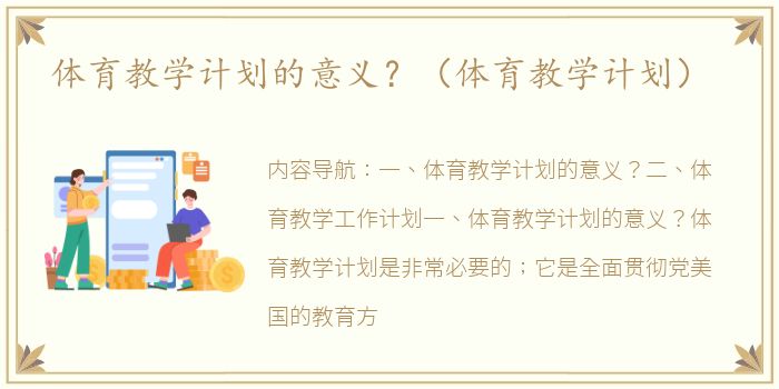 体育教学计划的意义？（体育教学计划）