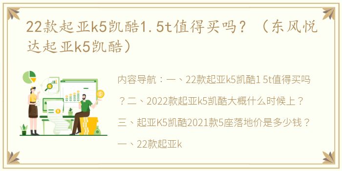 22款起亚k5凯酷1.5t值得买吗？（东风悦达起亚k5凯酷）