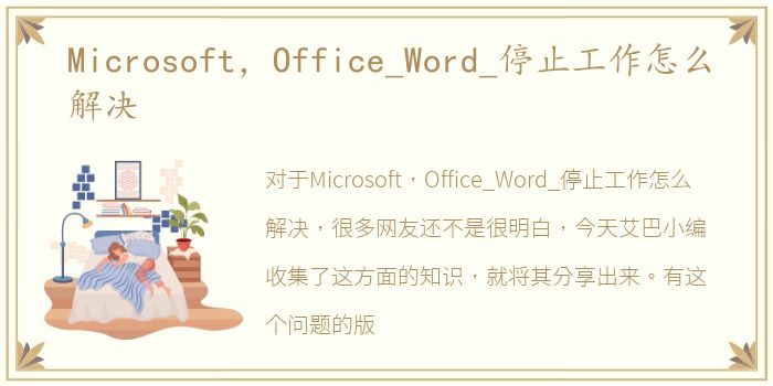 Microsoft，Office_Word_停止工作怎么解决
