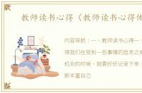 教师读书心得（教师读书心得体会）