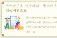 卡西欧手表 设置时间，卡西欧手表时间日期的调教设置