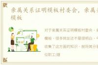 亲属关系证明模板村委会，亲属关系证明模板