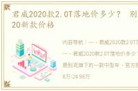 君威2020款2.0T落地价多少？ 别克君威2020新款价格