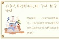 北京汽车越野车bj40 价格 报价 北京汽车价格