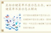 鼠标右键菜单不显示怎么办，win7鼠标右键菜单不显示怎么解决