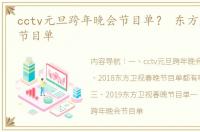 cctv元旦跨年晚会节目单？ 东方卫视春晚节目单