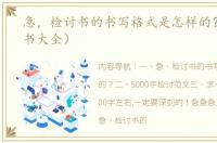 急，检讨书的书写格式是怎样的？（检讨书大全）