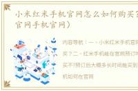 小米红米手机官网怎么如何购买？（红米官网手机官网）