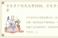 京东多少钱免运费2020，京东多少钱免运费