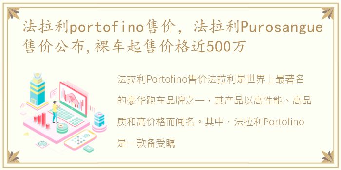 法拉利portofino售价，法拉利Purosangue售价公布,裸车起售价格近500万