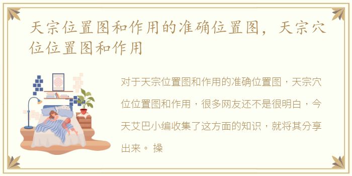 天宗位置图和作用的准确位置图，天宗穴位位置图和作用