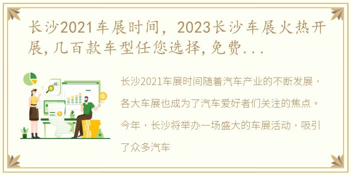 长沙2021车展时间，2023长沙车展火热开展,几百款车型任您选择,免费门票快领!