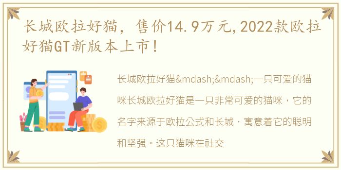 长城欧拉好猫，售价14.9万元,2022款欧拉好猫GT新版本上市!