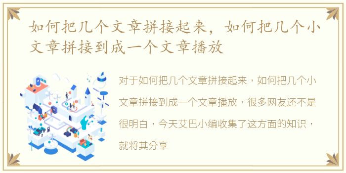 如何把几个文章拼接起来，如何把几个小文章拼接到成一个文章播放