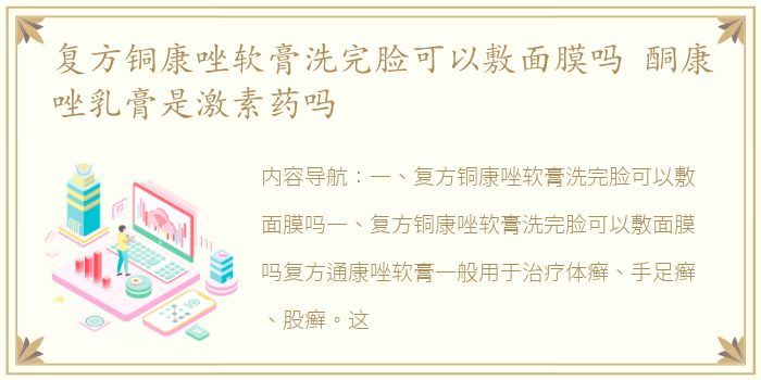 复方铜康唑软膏洗完脸可以敷面膜吗 酮康唑乳膏是激素药吗