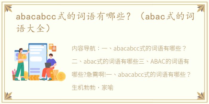 abacabcc式的词语有哪些？（abac式的词语大全）