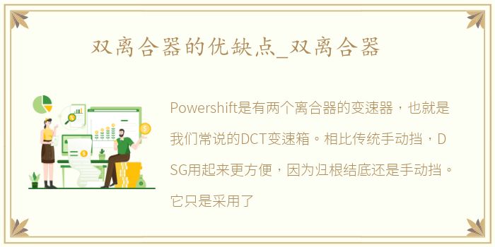 双离合器的优缺点_双离合器