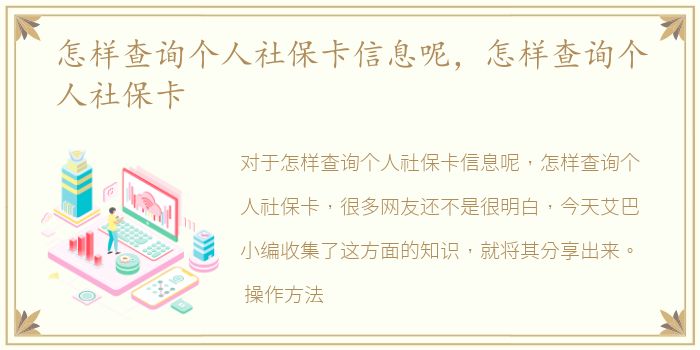 怎样查询个人社保卡信息呢，怎样查询个人社保卡
