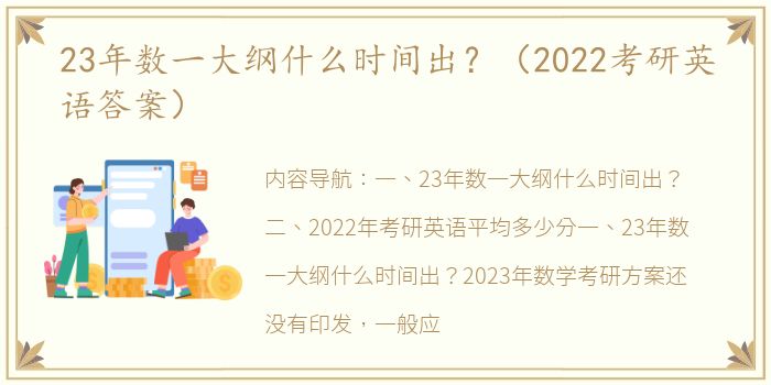 23年数一大纲什么时间出？（2022考研英语答案）