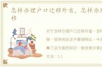 怎样办理户口迁移外省，怎样办理户口迁移
