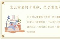 怎么重置网卡电脑，怎么重置网卡