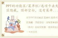 PPT的功能区/菜单栏/选项卡丢失PPT功能区隐藏，顶部空白，没有菜单选项卡和子选项（命令）后如何恢复