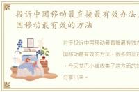 投诉中国移动最直接最有效办法，投诉中国移动最有效的方法