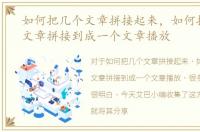 如何把几个文章拼接起来，如何把几个小文章拼接到成一个文章播放
