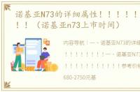 诺基亚N73的详细属性！！！！！！！！！！！（诺基亚n73上市时间）