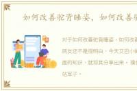 如何改善驼背睡姿，如何改善驼背