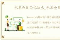 双离合器的优缺点_双离合器