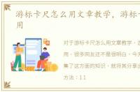 游标卡尺怎么用文章教学，游标卡尺怎么用