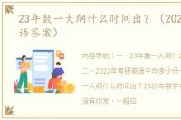 23年数一大纲什么时间出？（2022考研英语答案）