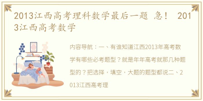 2013江西高考理科数学最后一题 急！ 2013江西高考数学