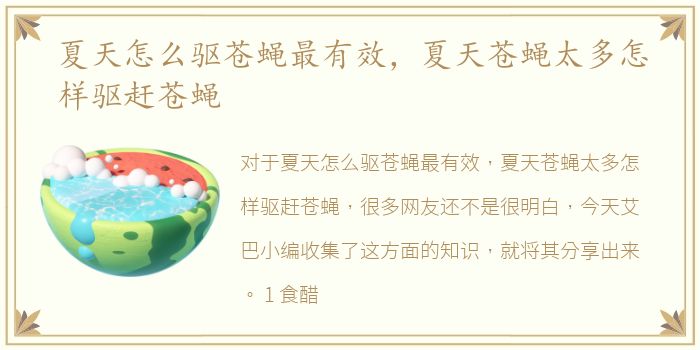 夏天怎么驱苍蝇最有效，夏天苍蝇太多怎样驱赶苍蝇