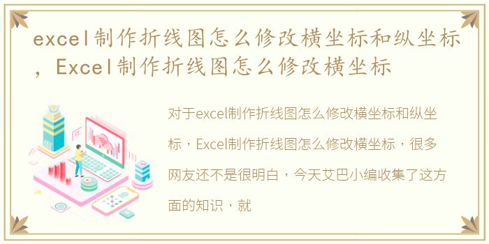 excel制作折线图怎么修改横坐标和纵坐标，Excel制作折线图怎么修改横坐标